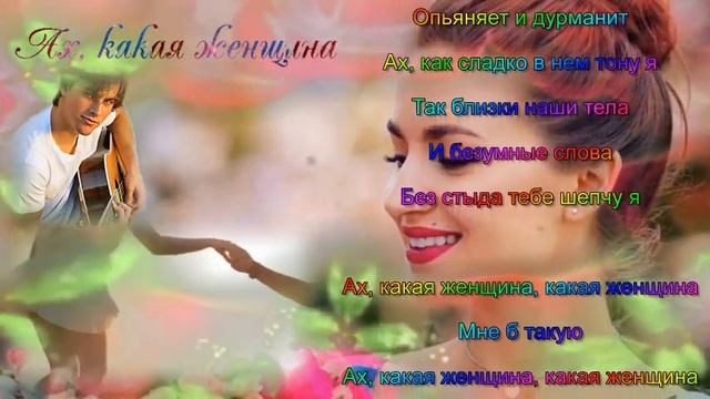 Ах, какая женщина! смотреть онлайн