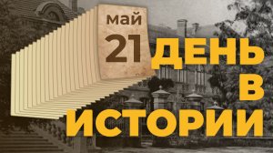 Всероссийский День полярника. «День в истории»