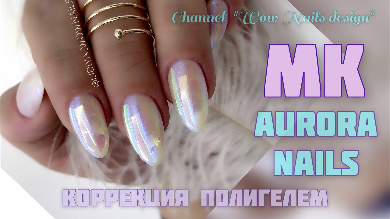 ДИЗАЙН НОГТЕЙ / AURORA NAILS ??? / Коррекция полигелем