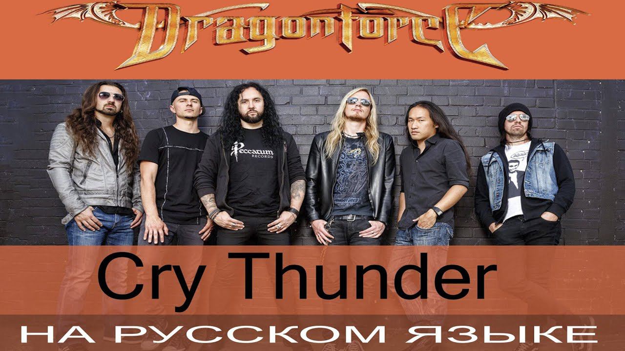 DragonForce - Cry Thunder (cover на русском от Отзвуки Нейтрона) смотреть онлайн