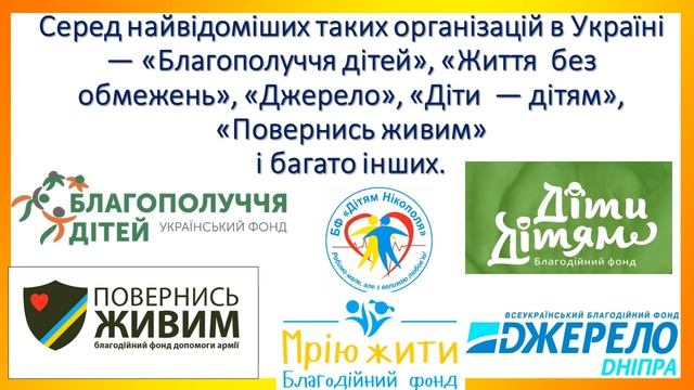 Урок 3   Благодійність як прояв добра і співчуття. ЯДС Жаркова І. 4 клас
