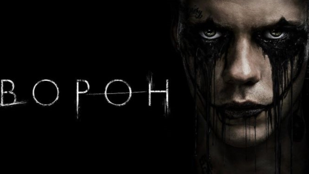 ✅ Ворон, 📊Рейтинг: 6,0 из 10

🍿The Crow, 2024 (18+)