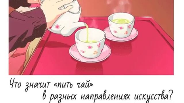 Что значит пить чай в разных направлениях искусства смотреть онлайн