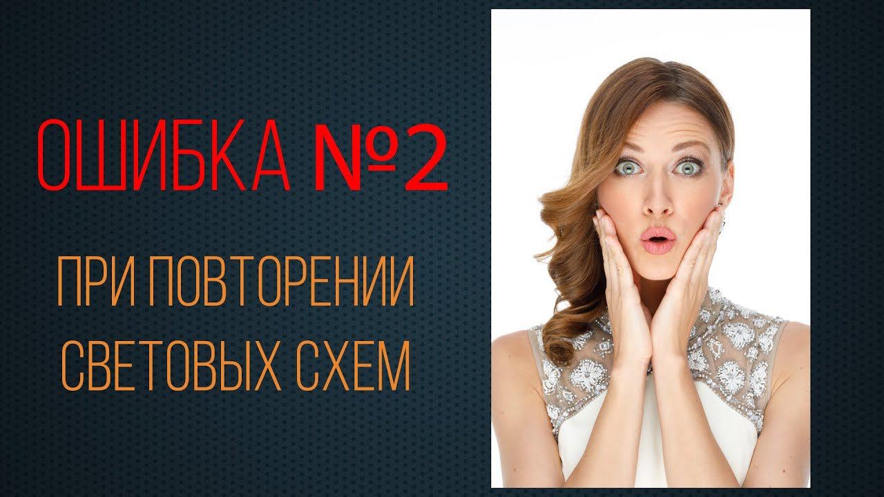Ошибка №2 при повторении световых схем фотографами смотреть онлайн
