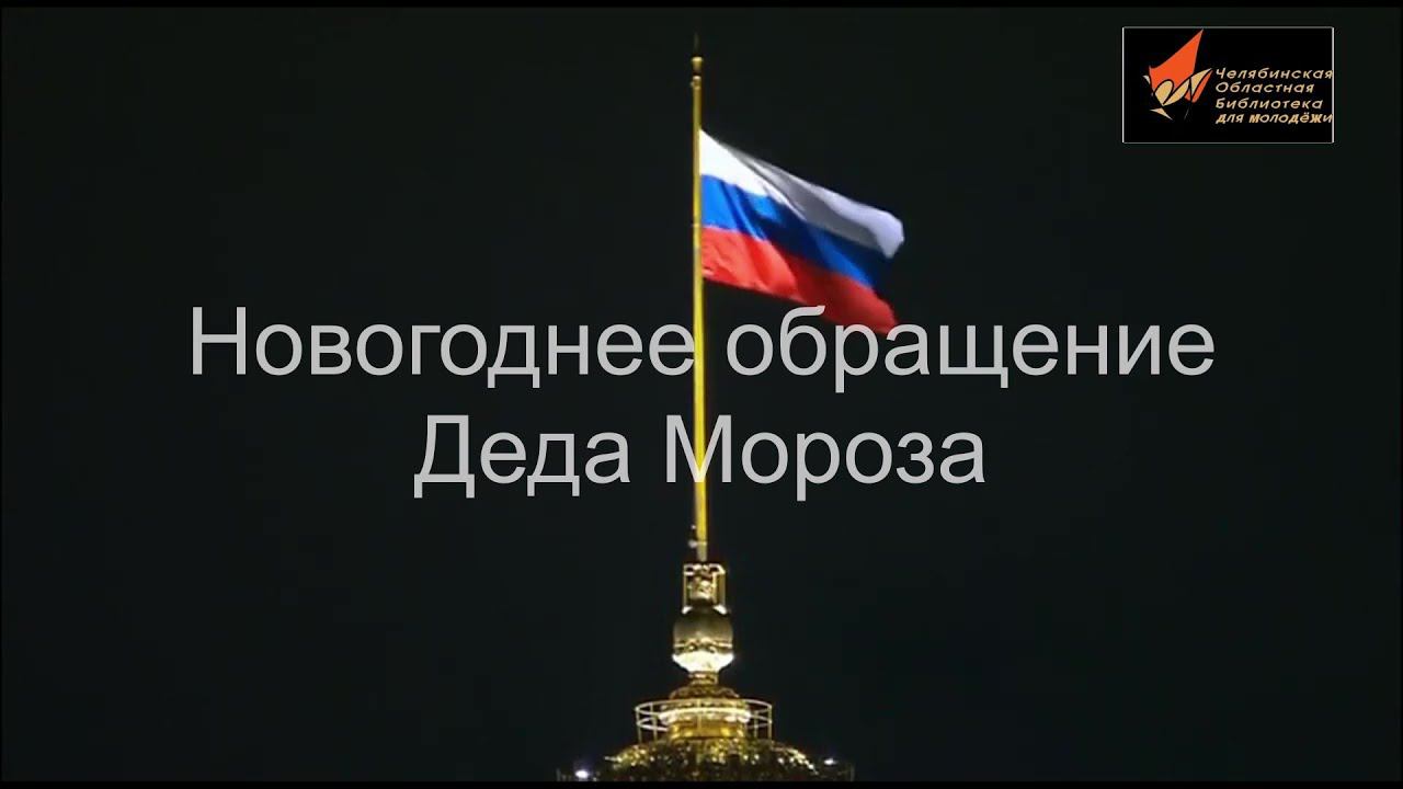 Новогоднее обращение Деда Мороза смотреть онлайн