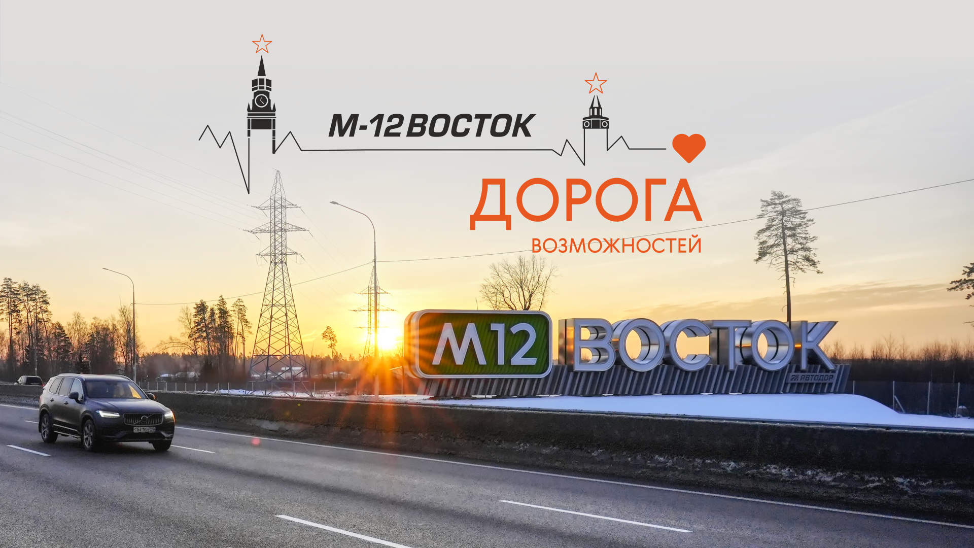 М-12. Дорога возможностей смотреть онлайн