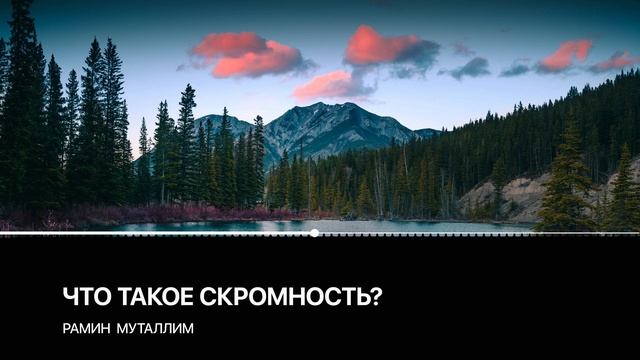 Рамин Муталлим - Что такое скромность? смотреть онлайн