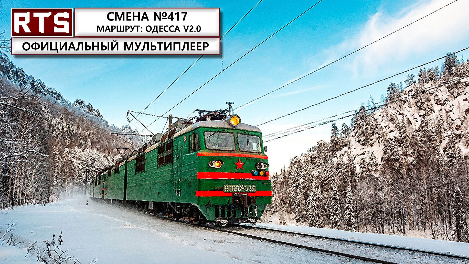 RTrainSim. Официальный мультиплеер! Одесса. ВЛ82м-061