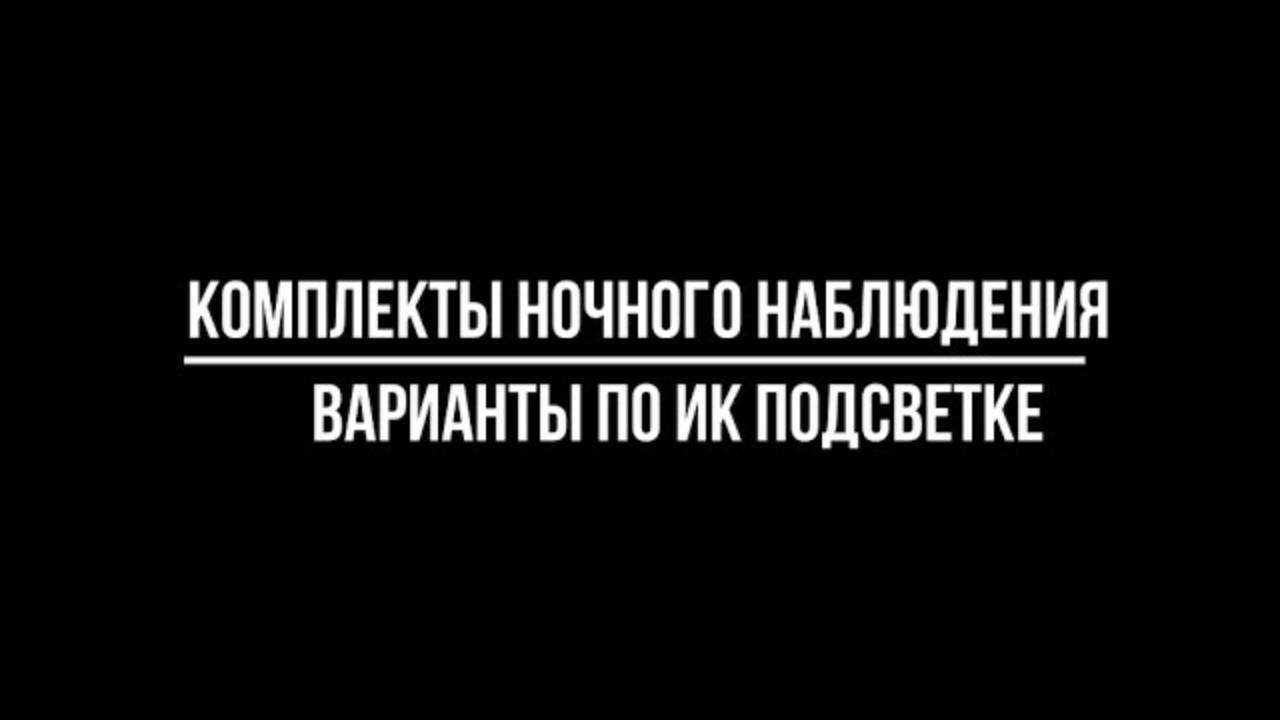 КОМПЛЕКТ видеонаблюдения с НОЧНОЙ ПОДСВЕТКОЙ: варианты по дальности ИК | Видео-МСК.РФ г.Москва смотреть онлайн