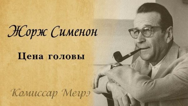 Жорж Сименон - Цена головы, аудиокнига