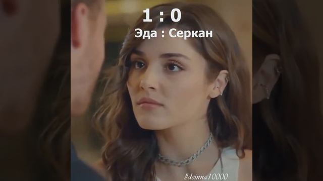 1. Эда:Серкан (1:0) / Постучи в мою дверь /_1 смотреть онлайн