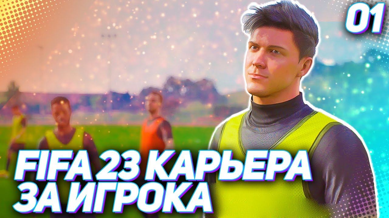 FIFA 23 КАРЬЕРА ЗА ИГРОКА |#1| - НОВАЯ ЛЕГЕНДА !!! СТАРТ НОВОЙ КАРЬЕРЫ ЗА ИГРОКА смотреть онлайн