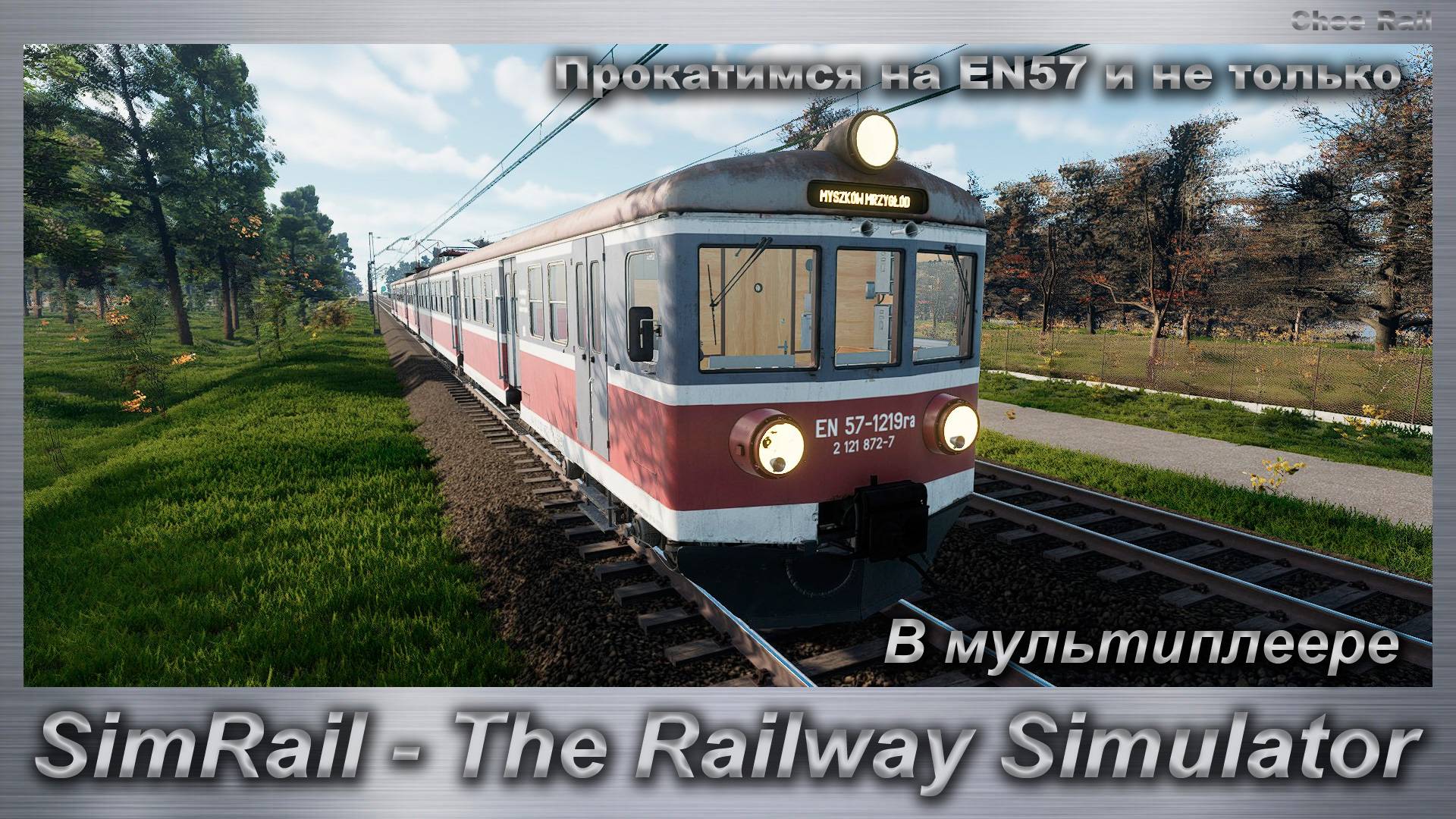 SimRail - The Railway Simulator Прокатимся на EN57 и не только В мультиплеере смотреть онлайн