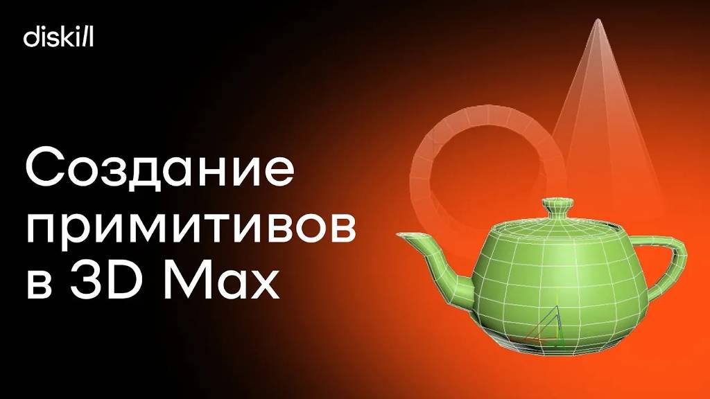 Создание объектов в 3Ds Max | Первый шаг к созданию 3d-модели | Уроки для начинающих смотреть онлайн