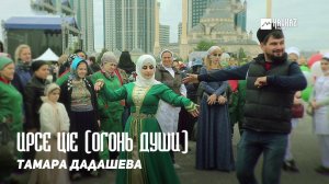 Тамара Дадашева - Ирсе ц1е (Огонь души) | KAVKAZ MUSIC CHECHNYA