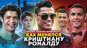 Как менялся Криштиану Роналду? | Стиль, контракты, бизнес