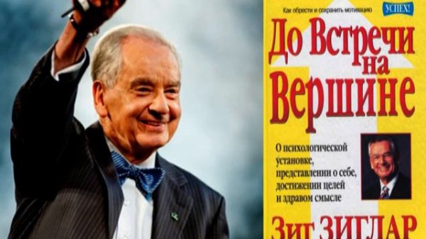 Зиг Зиглар До встречи на вершине часть пятая + бонус