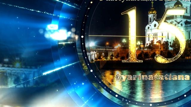 Минута до Нового года отсчет времени смотреть онлайн