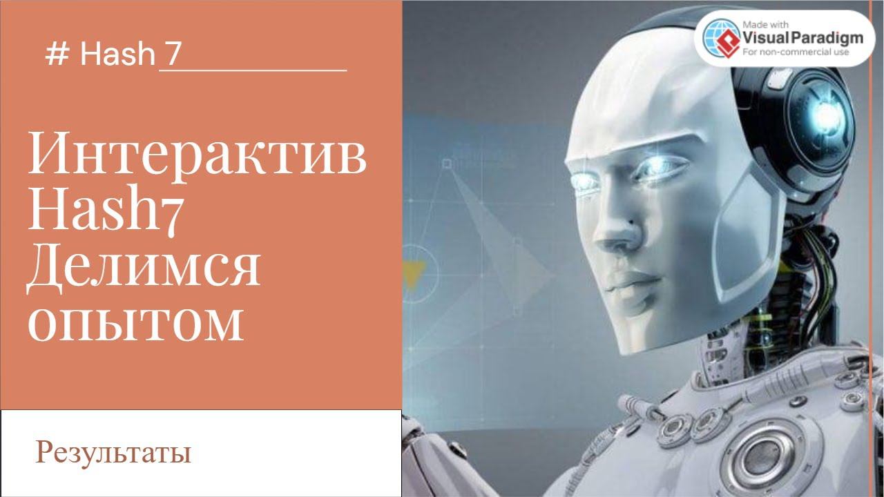 ИНТЕРАКТИВ Hash7 | Пользователи Hash7 делятся опытом и результатами смотреть онлайн