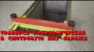 Гидравлическая траверса в смотровую яму гаража
