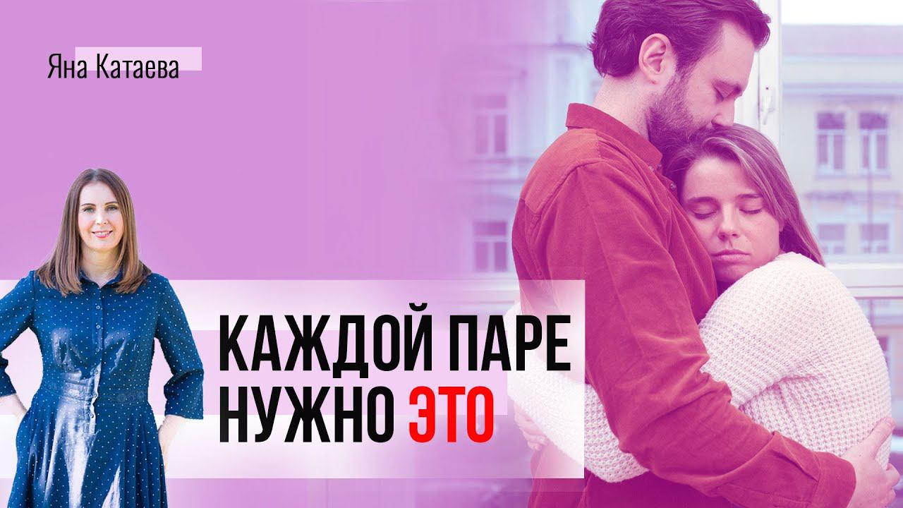 Что сделает отношения теплее и крепче? Ответ в этом видео смотреть онлайн