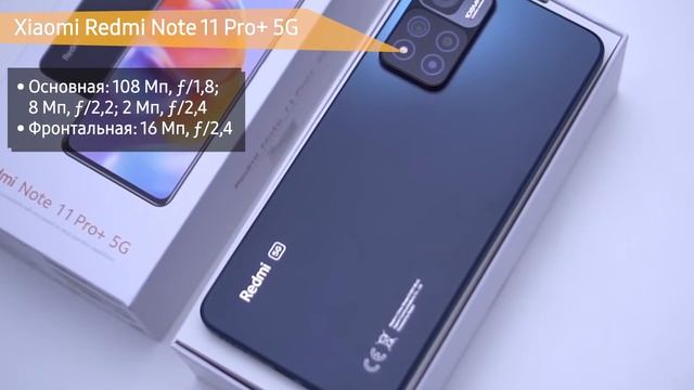 Смартфон Xiaomi Redmi Note 11 Pro+ 5G смотреть онлайн