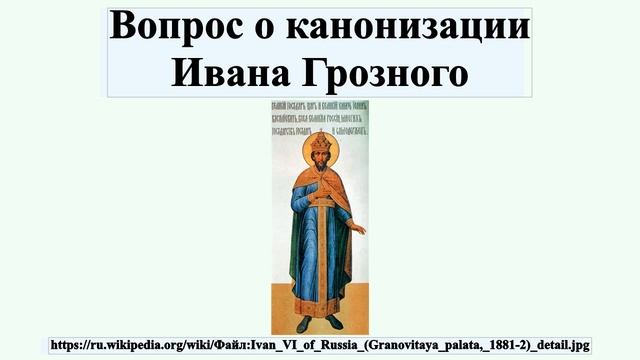 Вопрос о канонизации Ивана Грозного смотреть онлайн