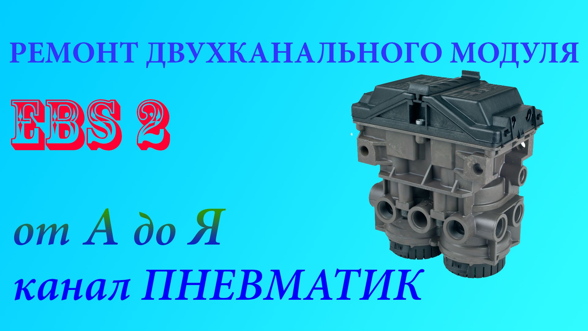 Ремонт двухканального модуля EBS 2.2 на MAN Sсania, Renauit, Volvo 0486204017 0486204019 0486204021 смотреть онлайн