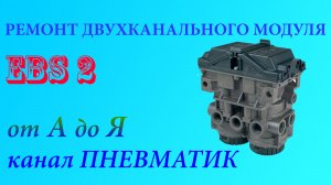 Ремонт двухканального модуля EBS 2.2 на MAN Sсania, Renauit, Volvo  0486204017 0486204019 0486204021