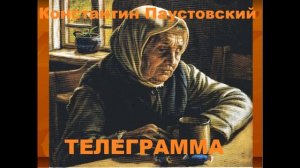 ТЕЛЕГРАММА - Рассказ - Константин Паустовский