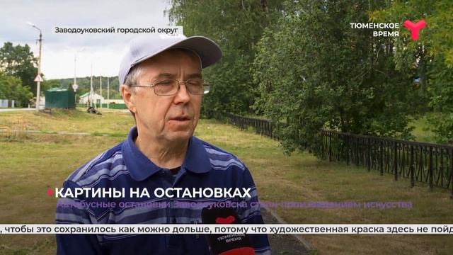 Автобусные остановки Заводоуковска стали произведением искусства смотреть онлайн