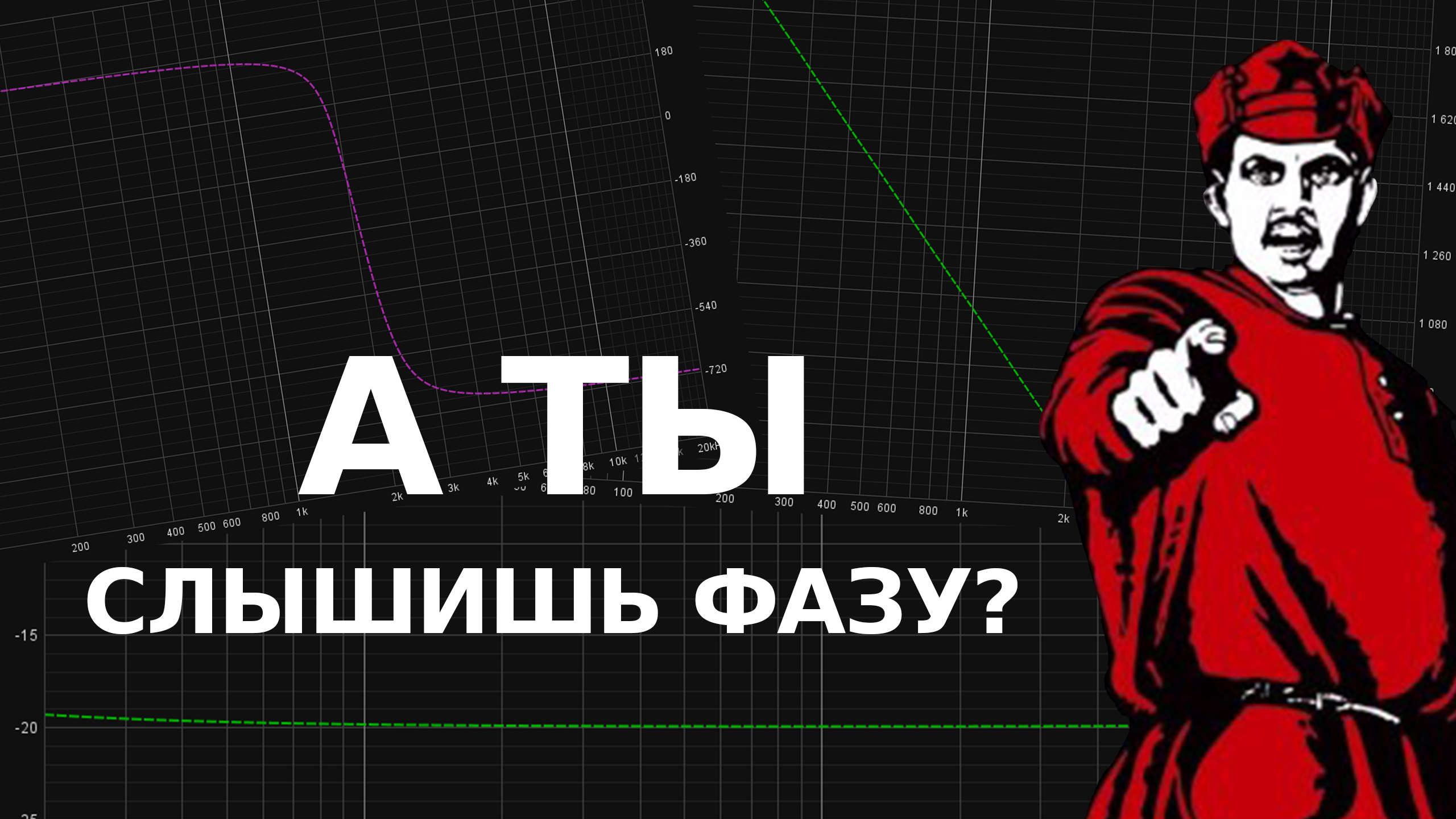 Крутим фазу на тысячи градусов и пытаемся услышать разницу смотреть онлайн