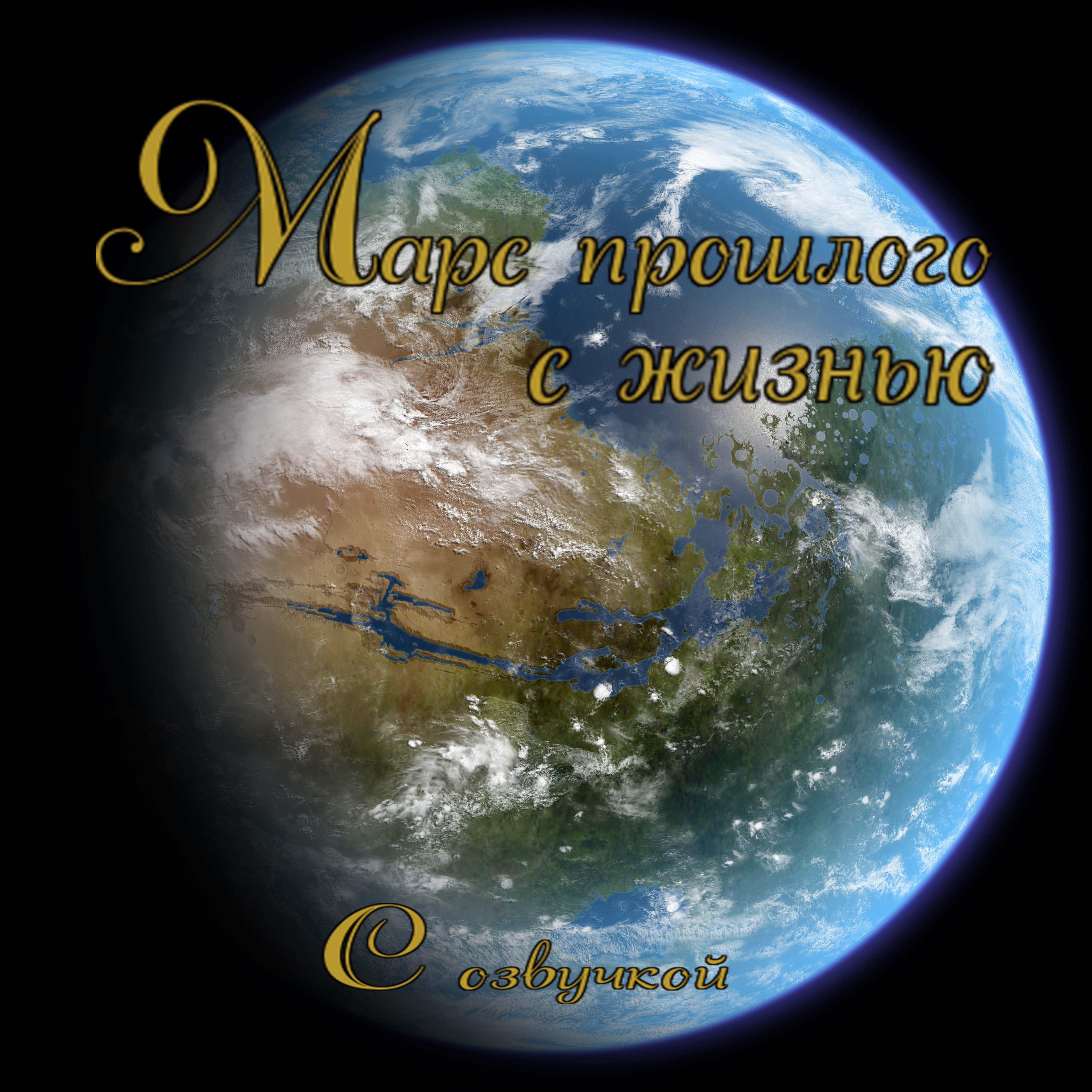 Марс прошлого / С озвучкой смотреть онлайн