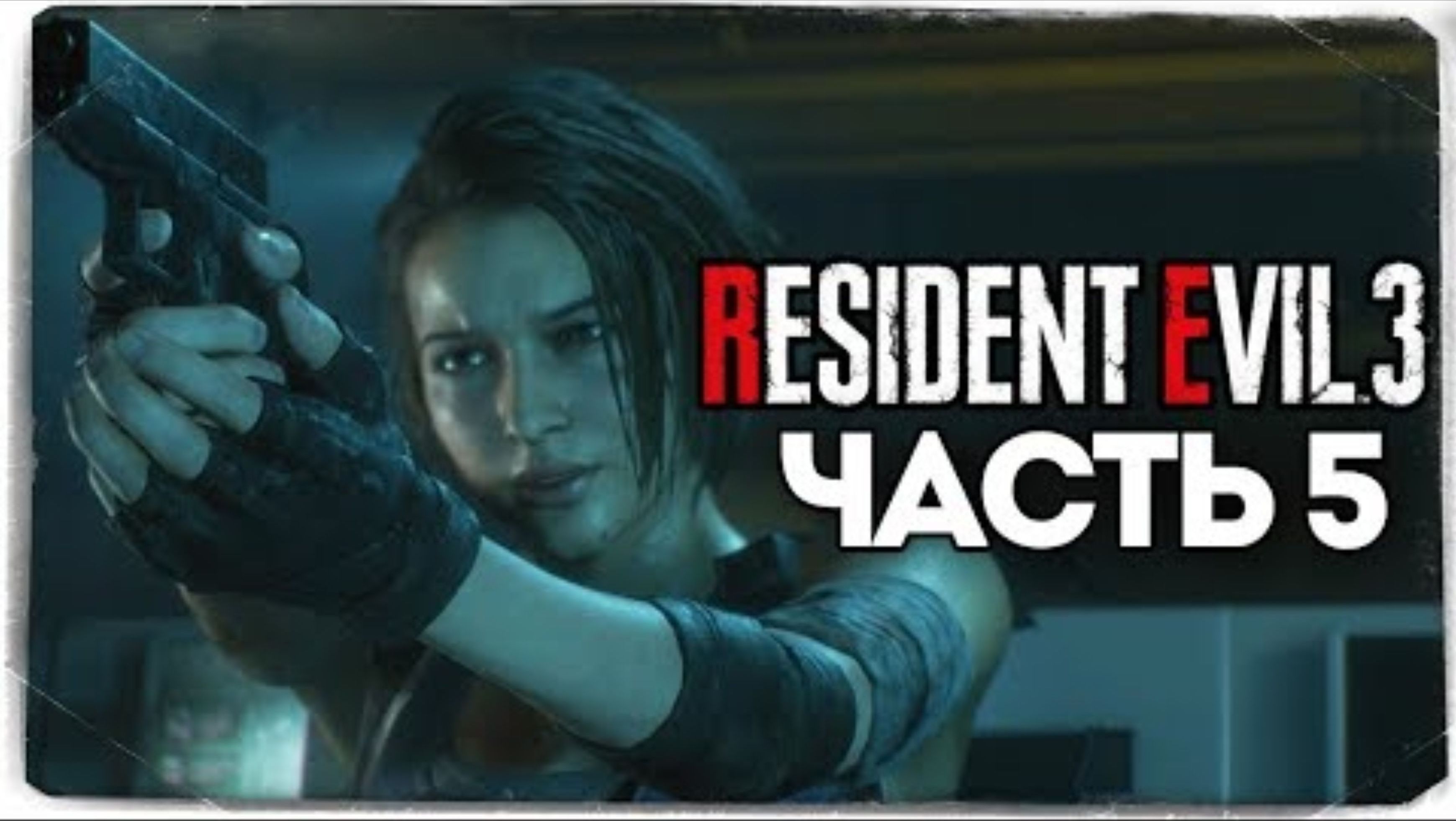 Больница Спенсер Мемориал - Resident Evil 3_ Remake - Прохождение #5