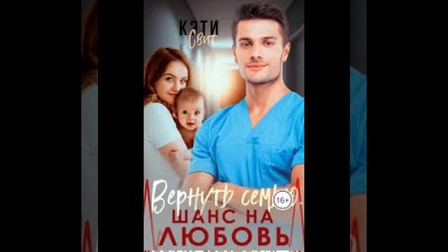 «Вернуть семью. Шанс на любовь» Кэти Свит смотреть онлайн