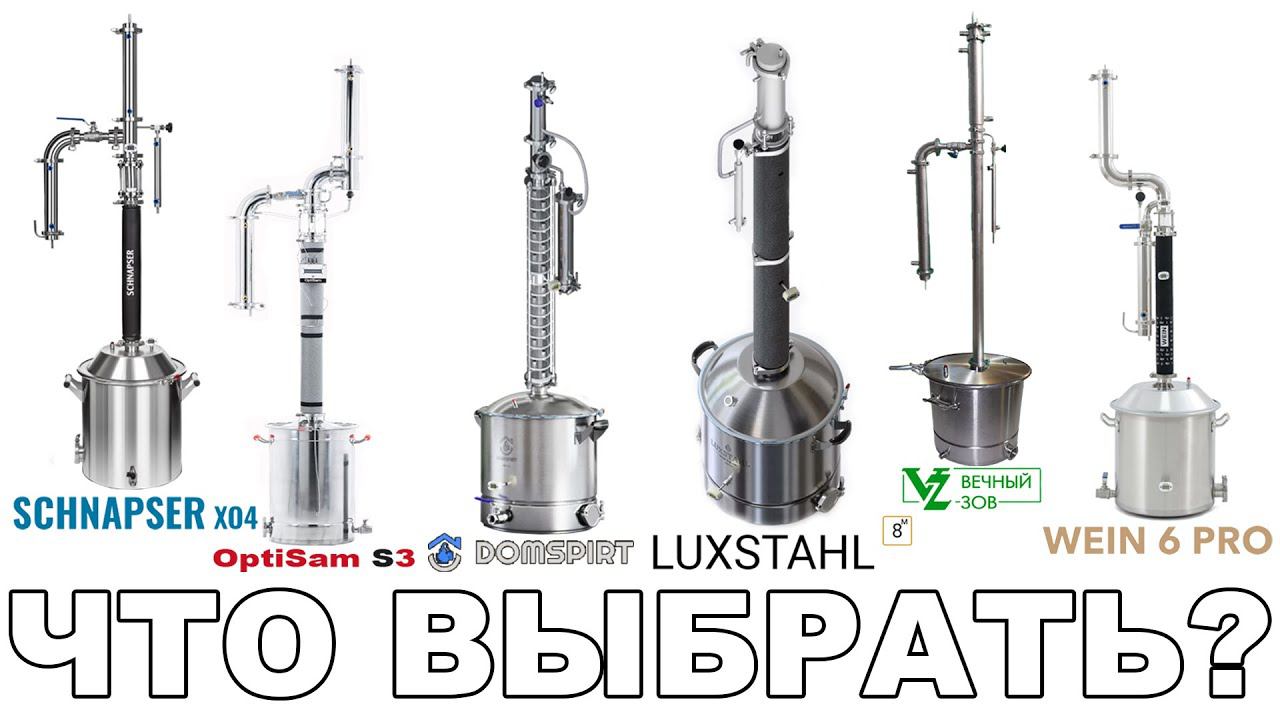 КАКОЙ САМОГОННЫЙ АППАРАТ КУПИТЬ В 2022 ГОДУ? ПОЛЕЗНО НОВИЧКУ СРАВНИВАЮ САМЫЕ РЕКЛАМИРУЕМЫЕ АППАРАТЫ смотреть онлайн