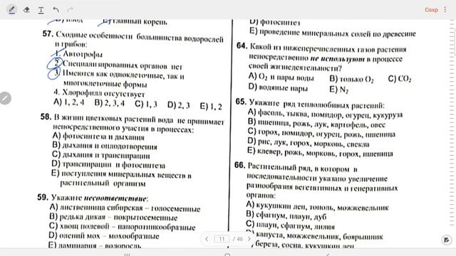Биология/Сборник тестов 2021/Растение целостный организм/Страницы 8 -14/. смотреть онлайн