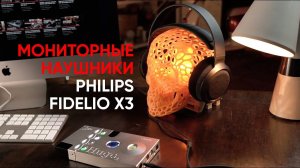 Philips сделал мониторные наушники?! Внезапно Fidelio X3