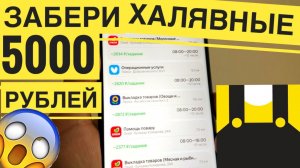 ХАЛЯВА! КАК ПОЛУЧИТЬ 5000 РУБЛЕЙ Через Приложение ЯНДЕКС СМЕНА подработка КАК ЗАРАБОТАТЬ 5000 РУБЛЕЙ