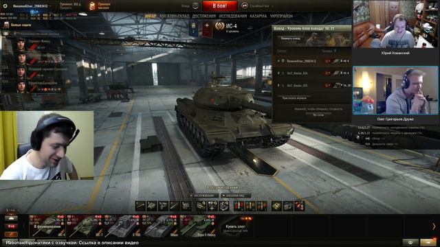 18+ Стрим - Хованский и Славный Друже в танках смотреть онлайн