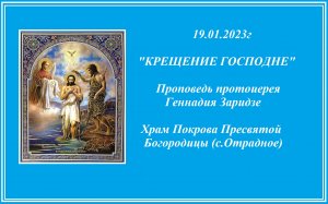 19.01.2023г "КРЕЩЕНИЕ ГОСПОДНЕ"   Проповедь протоиерея Геннадия Заридзе