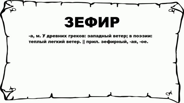 ЗЕФИР - что это такое? значение и описание смотреть онлайн