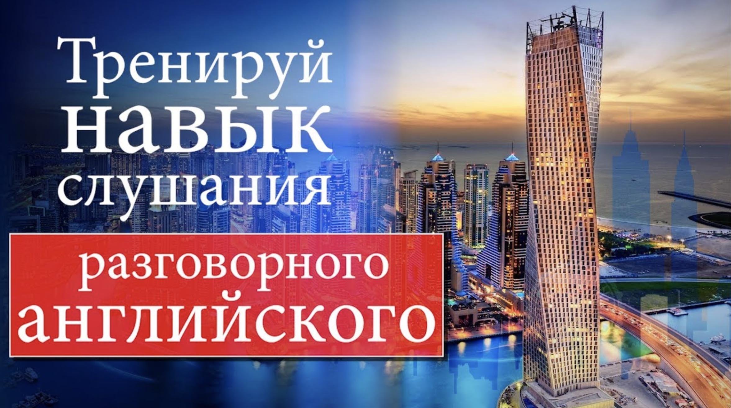 #8 Тренируй навык слушания разговорного английского.mp4