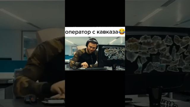 Оператор с Кавказа 🤣🤣🤣 смотреть онлайн