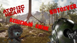 Ежиха в Atomic Heart: бой на арене