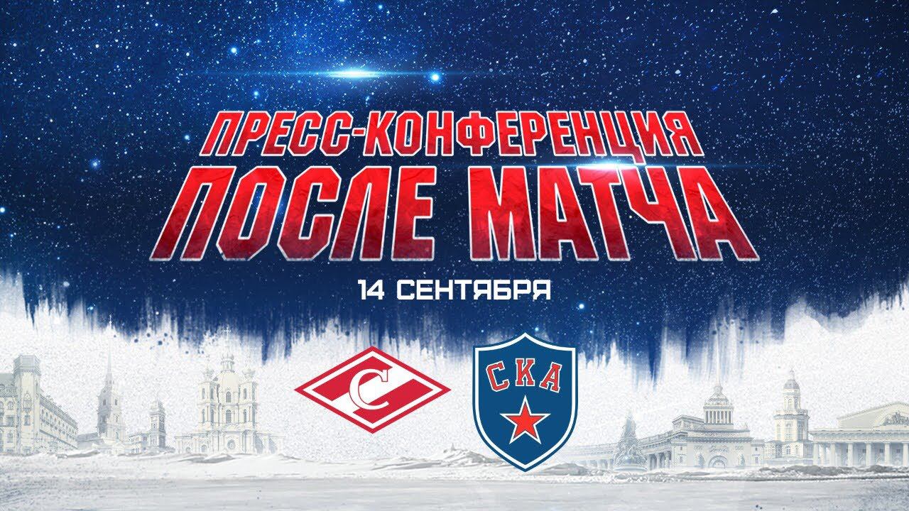 Спартак - СКА. Пресс-конференция смотреть онлайн