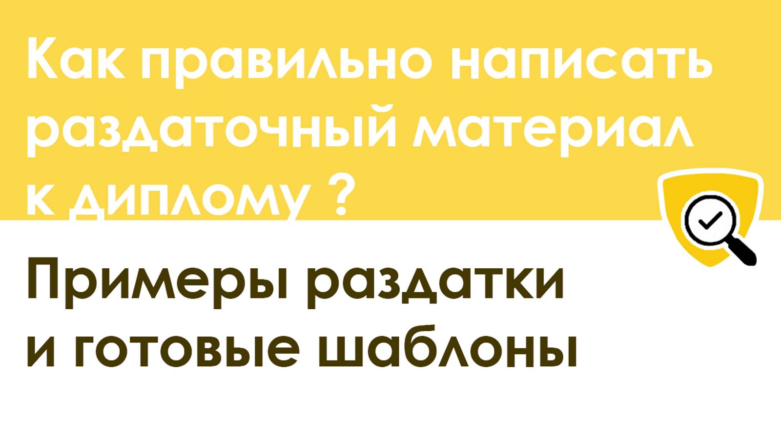 Как правильно написать раздаточный материал (раздатку) к диплому: актуальные примеры и шаблоны смотреть онлайн