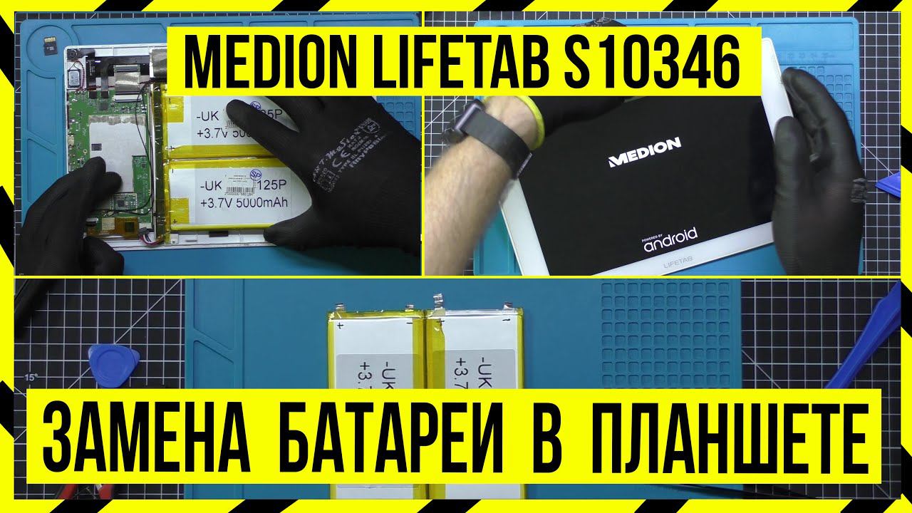 Замена аккумулятора планшету MEDION LIFETAB S10346 смотреть онлайн
