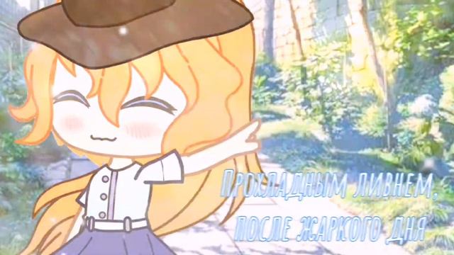 Она прошла как каравела ❀ Соукоку ❀ Gacha Club смотреть онлайн
