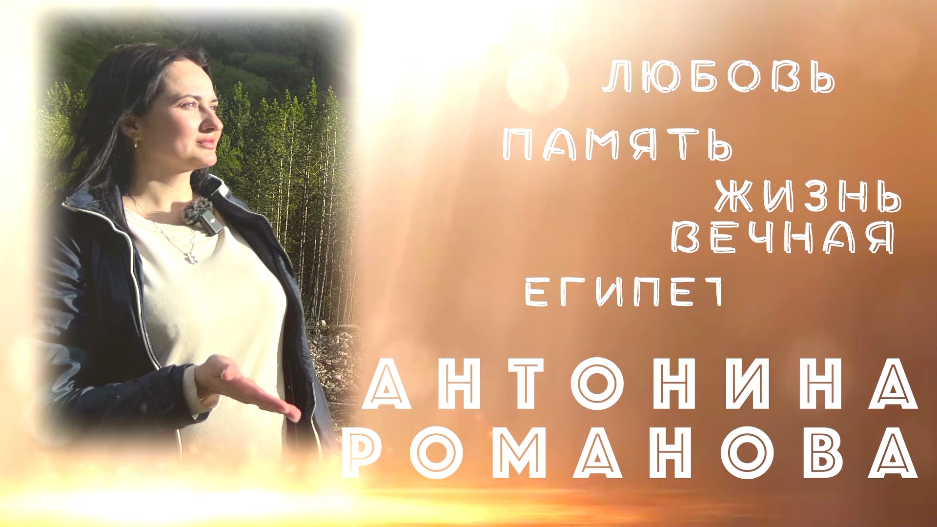 ПАМЯТЬ ПРОШЛЫХ ЖИЗНЕЙ. ЛЮБОВЬ ЗЕМНАЯ смотреть онлайн